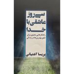 کتاب سی روز عاشقی با خدا اثر پریسا آشتیانی انتشارات نگاه نوین