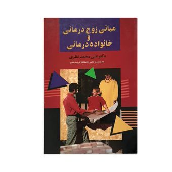 کتاب مبانی زوج درمانی و خانواده درمانی نشر علم