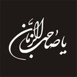 برچسب بدنه خودرو لیزارد مدل مذهبی طرح یا صاحب الزمان کد LZD-108 *431