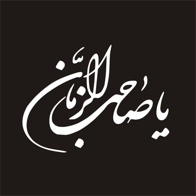 برچسب بدنه خودرو لیزارد مدل مذهبی طرح یا صاحب الزمان کد LZD-108 *431
