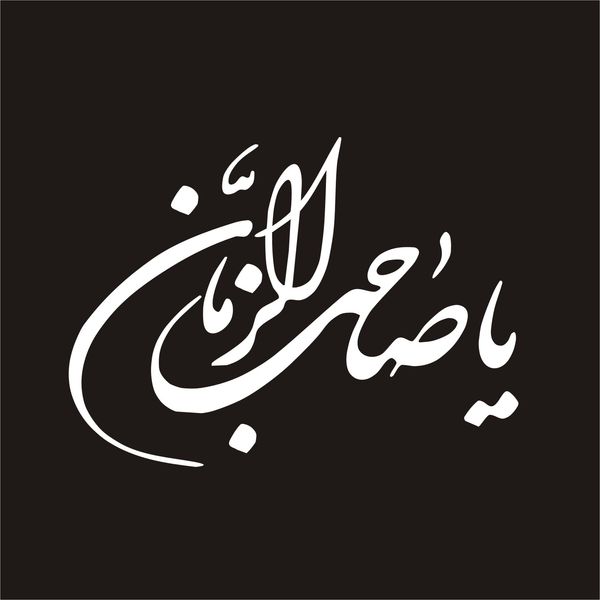 برچسب بدنه خودرو لیزارد مدل مذهبی طرح یا صاحب الزمان کد LZD-108 *431