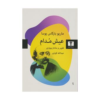 کتاب عیش مدام نشر نیلوفر