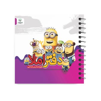 دفتر املا مخ بوک مدل مینیون ها کد df-em-m