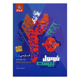 کتاب فرمول بیست فارسی دوازدهم اثر محمد رضا ملک محمدی انتشارات بین المللی گاج ویژه 1405-1404