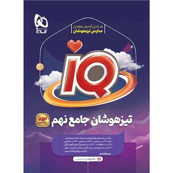 کتاب تیزهوشان جامع نهم iQ اثر جمعی از نویسندگان انتشارات بین المللی گاج