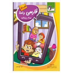 کتاب کار فارسی سوم دبستان اثر جواد فتح آبادی انتشارات سلام