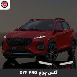 گلس چراغ خودرو ایکس22 پرو
