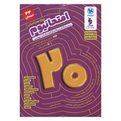 کتاب امتحانیوم دوازدهم انسانی شبیه ساز امتحانات نهایی اثر  جمعی از نویسندگان نشر مهر و ماه ویژه 1405