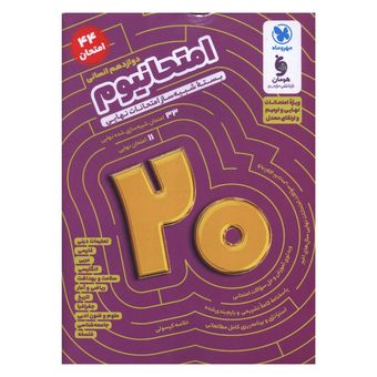 کتاب امتحانیوم دوازدهم انسانی شبیه ساز امتحانات نهایی اثر  جمعی از نویسندگان نشر مهر و ماه ویژه 1405