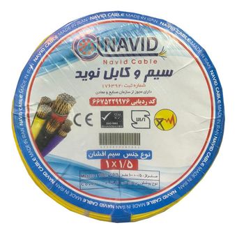 سیم برق افشان 1 در 1.5 نوید
