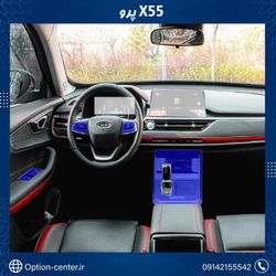 کاور محافظتی تریم داخلی SHINE X55 PRO