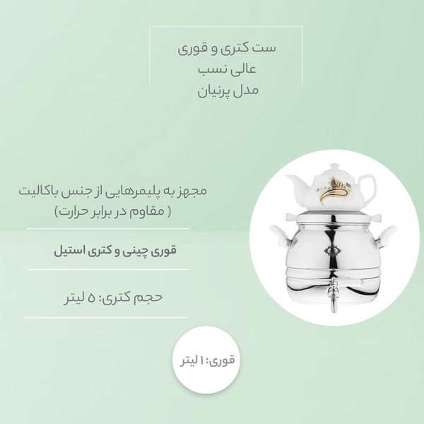 ست کتری و قوری عالی نسب مدل پرنیان 