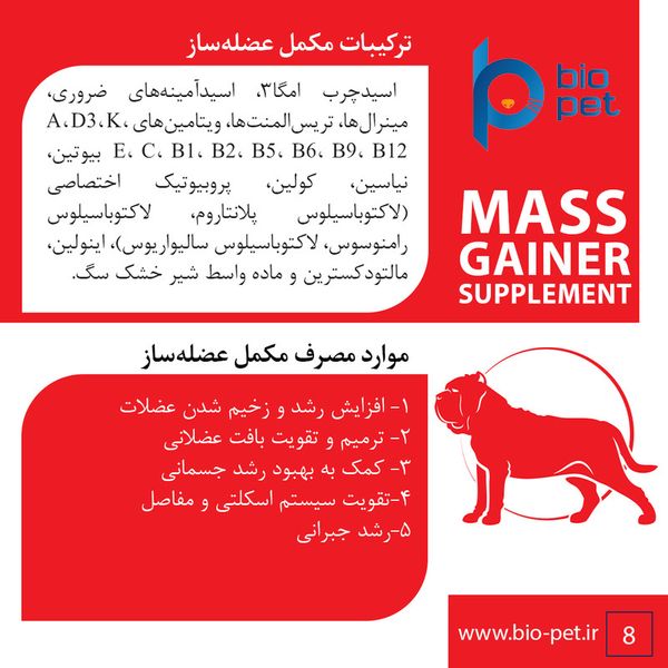 مکمل عضله‌ساز سگ بایو پت مدل Mass Gainer وزن 400 گرم