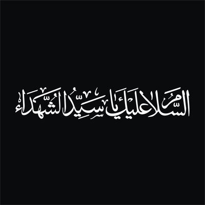 برچسب بدنه خودرو لیزارد مدل مذهبی طرح السلام علیک یا سیدالشهدا کد LZD-522