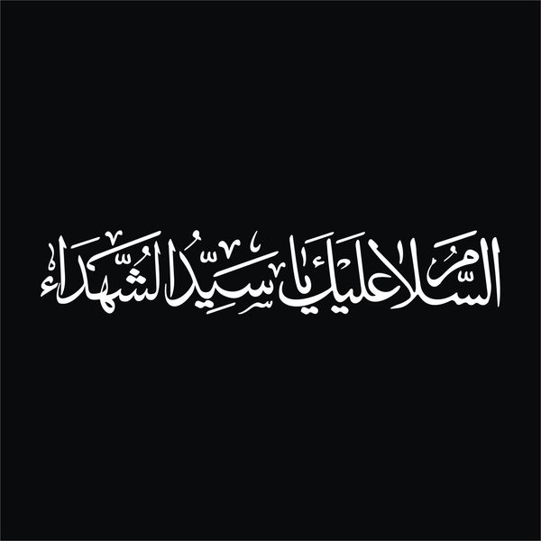 برچسب بدنه خودرو لیزارد مدل مذهبی طرح السلام علیک یا سیدالشهدا کد LZD-522