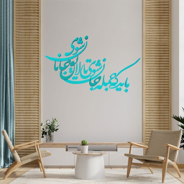 شعر باید که جمله جان شوی تالایق جانان شوی کد 01