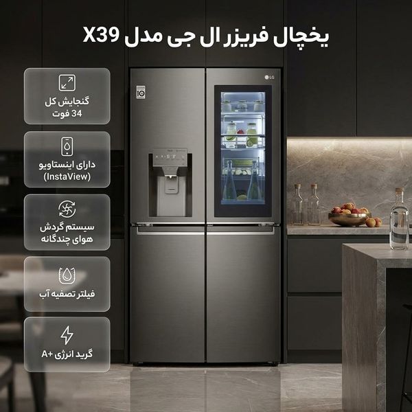 یخچال فریزر ساید ال جی مدل X39