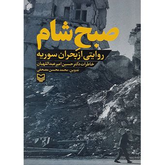 کتاب صبح شام روایتی از بحران سوریه