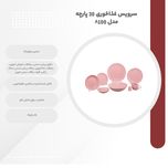 سرویس غذاخوری 30 پارچه مدل A100
