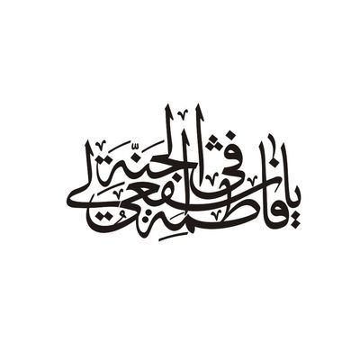 برچسب بدنه خودرو طرح نوین گراف مدل مذهبی کد 128*311
