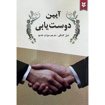 کتاب آیین دوست یابی اثر دیل کارنگی انتشارات نیک فرجام