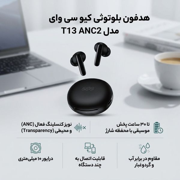 هندزفری بلوتوثی کیو سی وای مدل QCY ANC2 با قابلیت حذف نویز فعال (ANC) 18 ماه گارانتی