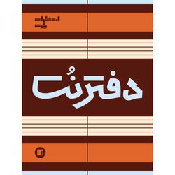 دفتر نت موسیقی 50 برگ انتشارات پارت مدل 5 خط