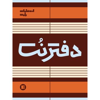 دفتر نت موسیقی 50 برگ انتشارات پارت مدل 5 خط