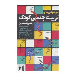 کتاب فوت و فن‌های تربیت جِنسی کودک و نوجوان اثر هاجر سجاد انتشارات کلید آموزش
