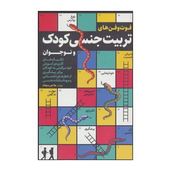 کتاب فوت و فن‌های تربیت جِنسی کودک و نوجوان اثر هاجر سجاد انتشارات کلید آموزش