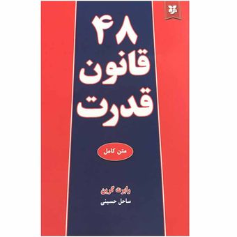 کتاب 48قانون قدرت اثر رابرت گرین انتشارات نیک فرجام*799