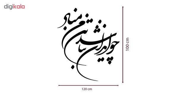 استیکر دیواری صالسو آرت طرح چو ایران نباشد مدل hk