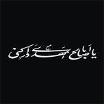 برچسب بدنه خودرو لیزارد مدل مذهبی طرح یا ابا صالح المهدی کد LZD-507