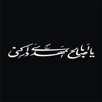 برچسب بدنه خودرو لیزارد مدل مذهبی طرح یا ابا صالح المهدی کد LZD-507