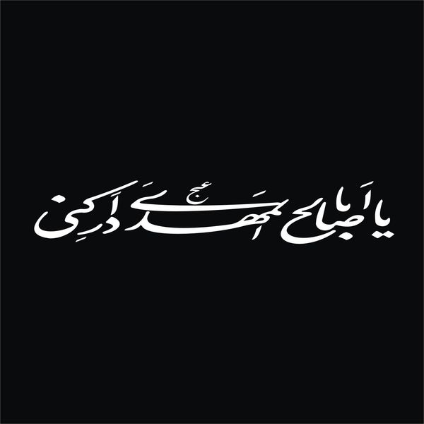 برچسب بدنه خودرو لیزارد مدل مذهبی طرح یا ابا صالح المهدی کد LZD-507
