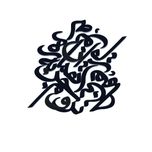 دیوارکوب آرتافرین مدل شعر نروم جز به همان ره که توام راهنمایی*202