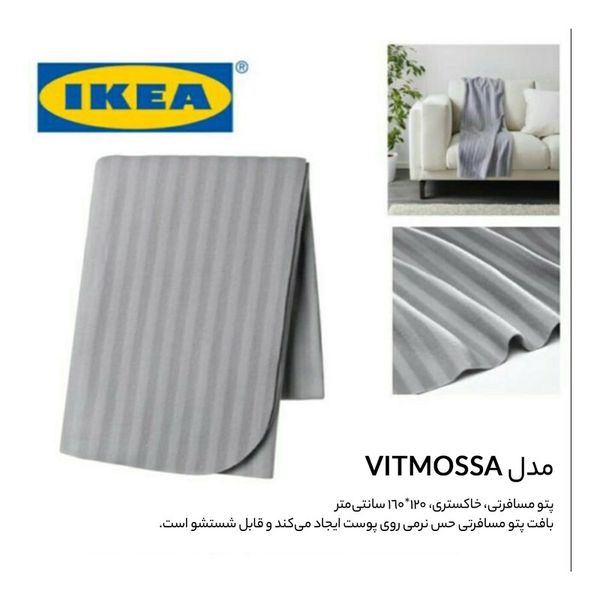 پتو مسافرتی ایکیا مدل VITMOSSA