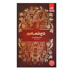 کتاب تاج شعله ور نشر کتاب مجازی
