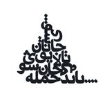 دیوارکوب مدل شعر باید که جمله جان شوی تالایق جانان شوی کد 03