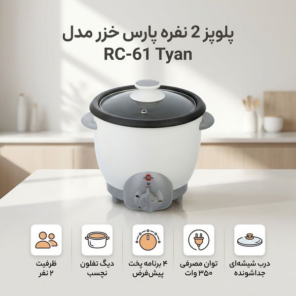 پلوپز 2 نفره پارس خزر مدل RC-61 Tyan