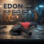 مینی فرز دیمردار 115 میلیمتری 1100 وات ادون پرومکس مدل EPD-1002T