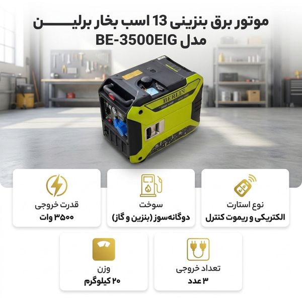 موتور برق بنزینی 13 اسب بخار برلین