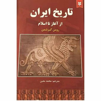 کتاب تاریخ ایران از آغاز تا اسلام اثر رومن گیرشمن انتشارات نیک فرجام