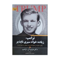 کتاب ترامپ زیاده خواه سیری ناپذیر کتابی که این روز ها باید بخونی
