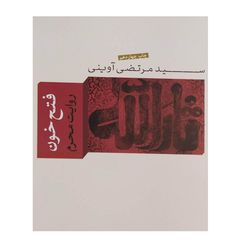 کتاب فتح خون