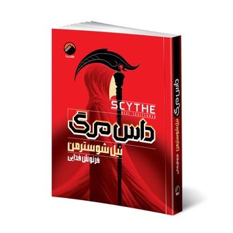 کتاب داس مرگ اثر نیل شوسترمن ترجمه فرنوش فدایی انتشارات هیتا