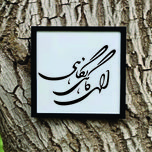 تابلو مدل شعر کالیگرافی الهی گاهی نگاهی
