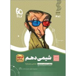 کتاب شیمی دهم سری سیر تا پیاز اثر جمعی از نویسندگان انتشارات بین المللی گاج ویژه 1405-1404