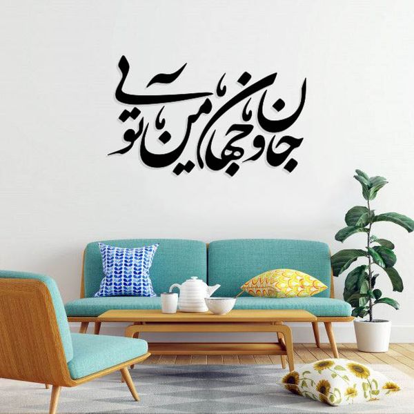 استیکر دیواری طرح جان و جهان من تویی کد 02