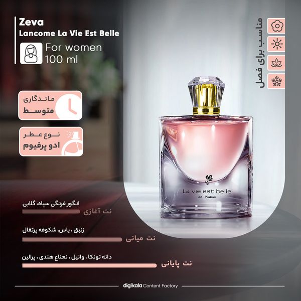 پرفیوم زنانه زوا مدل لانکوم لا ویه است بله حجم 75 میلی‌لیتر